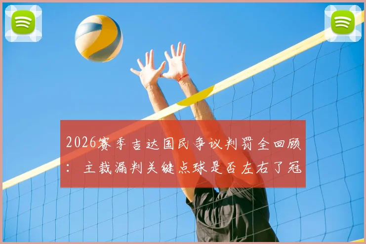 2026赛季吉达国民争议判罚全回顾：主裁漏判关键点球是否左右了冠军归属？球迷热议