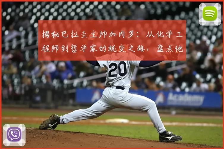 揭秘巴拉圭主帅加内罗:从化学工程师到哲学家的蜕变之路,盘点他的足球智慧与经典名言