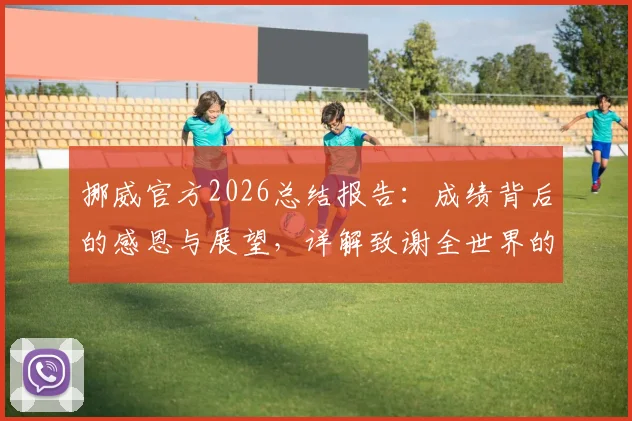 挪威官方2026总结报告：成绩背后的感恩与展望，详解致谢全世界的支持者