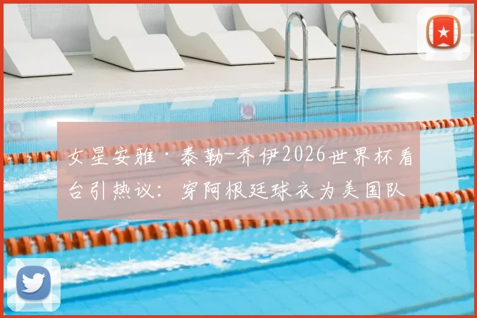 女星安雅·泰勒-乔伊2026世界杯看台引热议:穿阿根廷球衣为美国队加油,球星穿搭与球场看点全解析