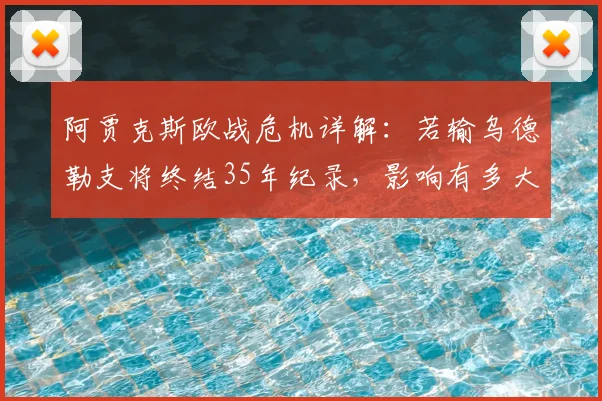 阿贾克斯欧战危机详解：若输乌德勒支将终结35年纪录，影响有多大？附历史数据与形势分析