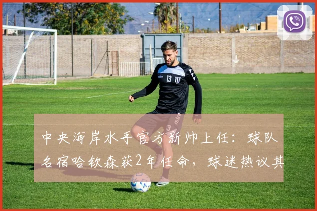 中央海岸水手官方新帅上任：球队名宿哈钦森获2年任命，球迷热议其2026赛季执教前景与传奇生涯回顾