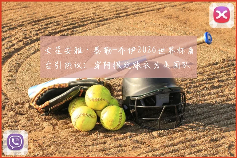 女星安雅·泰勒-乔伊2026世界杯看台引热议：穿阿根廷球衣为美国队加油，球星穿搭与球场看点全解析
