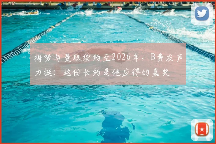 梅努与曼联续约至2026年,B费发声力挺:这份长约是他应得的嘉奖