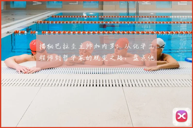 揭秘巴拉圭主帅加内罗：从化学工程师到哲学家的蜕变之路，盘点他的足球智慧与经典名言