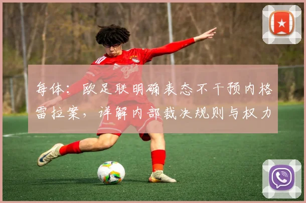 每体：欧足联明确表态不干预内格雷拉案，详解内部裁决规则与权力边界
