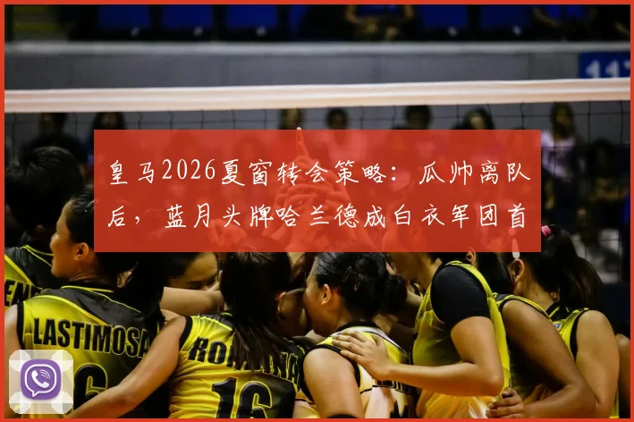 皇马2026夏窗转会策略：瓜帅离队后，蓝月头牌哈兰德成白衣军团首要目标，球迷热议签约可能性与转会费预测
