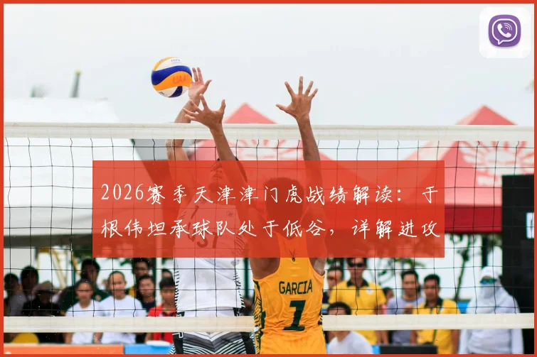 2026赛季天津津门虎战绩解读：于根伟坦承球队处于低谷，详解进攻端调整与球迷支持重要性