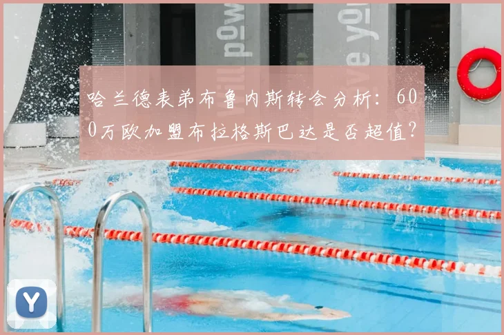 哈兰德表弟布鲁内斯转会分析:600万欧加盟布拉格斯巴达是否超值?球员水平与球队前景深度解读