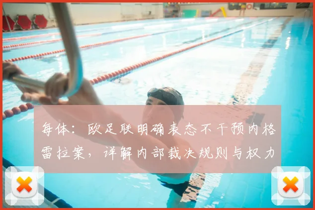 每体：欧足联明确表态不干预内格雷拉案，详解内部裁决规则与权力边界