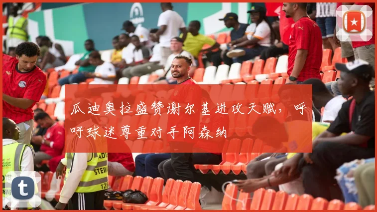 瓜迪奥拉盛赞谢尔基进攻天赋，呼吁球迷尊重对手阿森纳